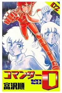 楽天kobo電子書籍ストア コマンダー0 2 富沢順 楽天kobo電子書籍ストア コマンダー0 2 富沢順